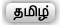தமிழ் (Tamil)